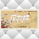 花为媒-印刷正标